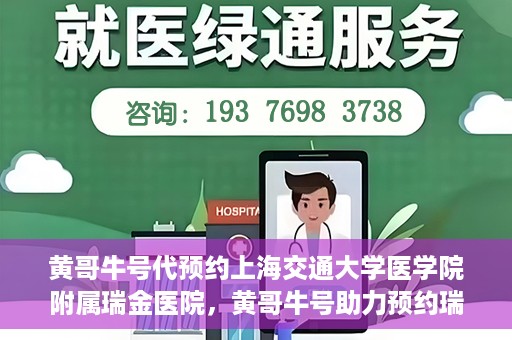 黄哥牛号代预约上海交通大学医学院附属瑞金医院，黄哥牛号助力预约瑞金医院专家号——瑞金医院预约服务新体验