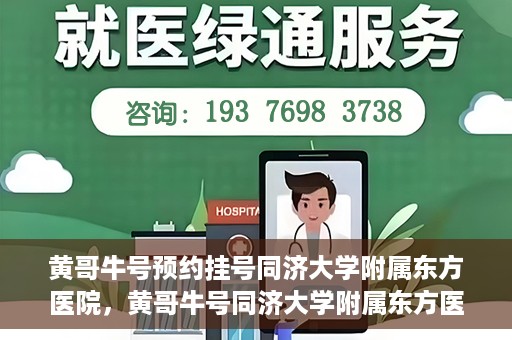 黄哥牛号预约挂号同济大学附属东方医院，黄哥牛号同济大学附属东方医院预约挂号攻略