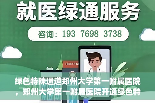 绿色特殊通道郑州大学第一附属医院，郑州大学第一附属医院开通绿色特殊通道