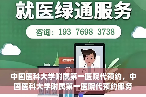 中国医科大学附属第一医院代预约，中国医科大学附属第一医院代预约服务详解