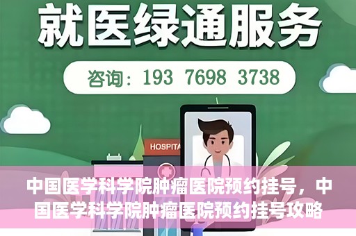 中国医学科学院肿瘤医院预约挂号，中国医学科学院肿瘤医院预约挂号攻略，一站式解决您的就医难题