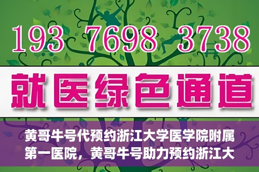 黄哥牛号代预约浙江大学医学院附属第一医院，黄哥牛号助力预约浙江大学医学院附属第一医院专家号