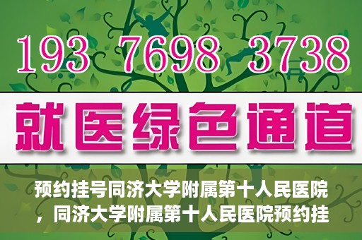 预约挂号同济大学附属第十人民医院，同济大学附属第十人民医院预约挂号服务启动