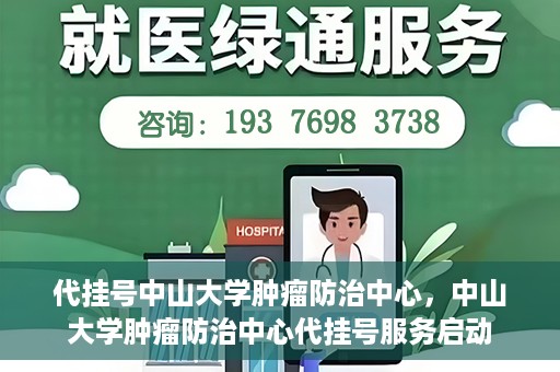 代挂号中山大学肿瘤防治中心，中山大学肿瘤防治中心代挂号服务启动