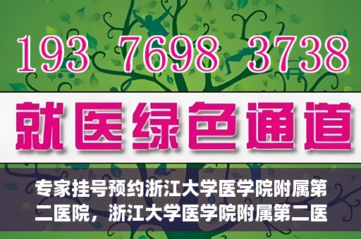 专家挂号预约浙江大学医学院附属第二医院，浙江大学医学院附属第二医院专家挂号预约解析