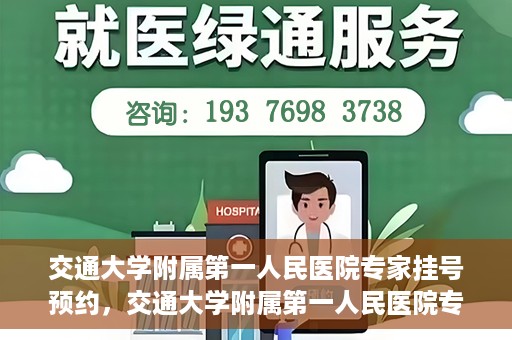 交通大学附属第一人民医院专家挂号预约，交通大学附属第一人民医院专家挂号预约攻略与指南