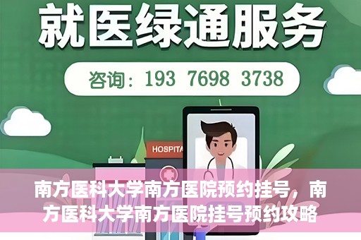 南方医科大学南方医院预约挂号，南方医科大学南方医院挂号预约攻略