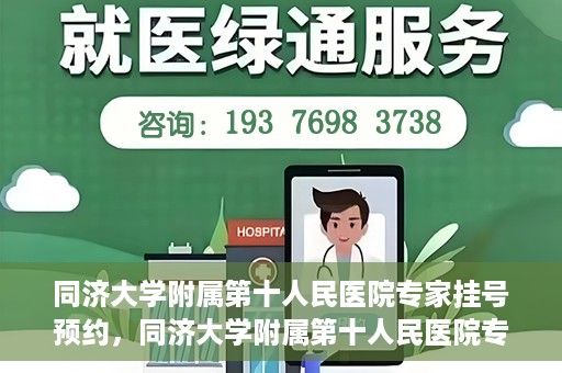 同济大学附属第十人民医院专家挂号预约，同济大学附属第十人民医院专家挂号预约攻略