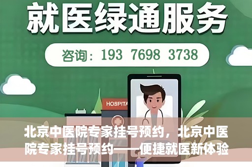 北京中医院专家挂号预约，北京中医院专家挂号预约——便捷就医新体验