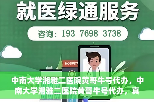 中南大学湘雅二医院黄哥牛号代办，中南大学湘雅二医院黄哥牛号代办，真相揭秘与深度解读