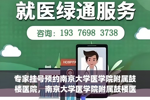 专家挂号预约南京大学医学院附属鼓楼医院，南京大学医学院附属鼓楼医院专家挂号预约攻略