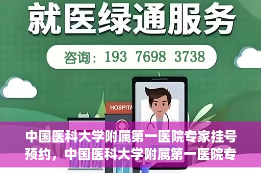 中国医科大学附属第一医院专家挂号预约，中国医科大学附属第一医院专家挂号预约攻略，一站式解决您的就医难题