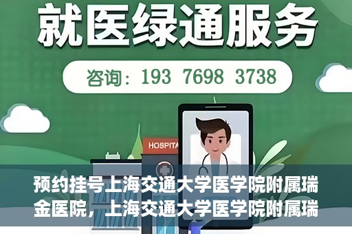 预约挂号上海交通大学医学院附属瑞金医院，上海交通大学医学院附属瑞金医院预约挂号服务启动