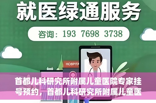 首都儿科研究所附属儿童医院专家挂号预约，首都儿科研究所附属儿童医院专家挂号预约指南