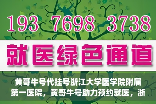 黄哥牛号代挂号浙江大学医学院附属第一医院，黄哥牛号助力预约就医，浙江大学医学院附属第一医院开启便捷挂号模式