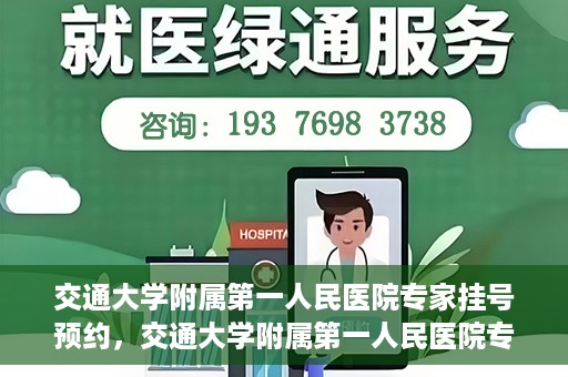 交通大学附属第一人民医院专家挂号预约，交通大学附属第一人民医院专家挂号预约攻略与指南