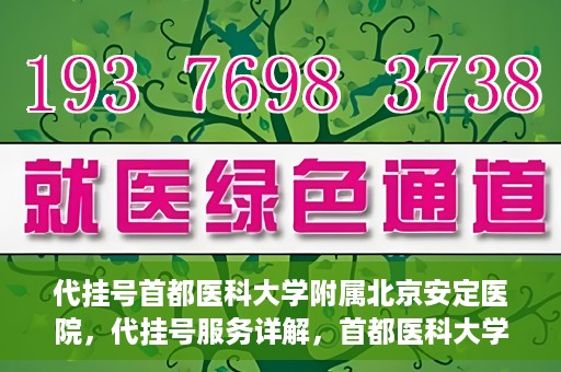 代挂号首都医科大学附属北京安定医院，代挂号服务详解，首都医科大学附属北京安定医院的挂号攻略