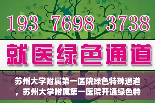苏州大学附属第一医院绿色特殊通道，苏州大学附属第一医院开通绿色特殊通道，助力患者就医无忧