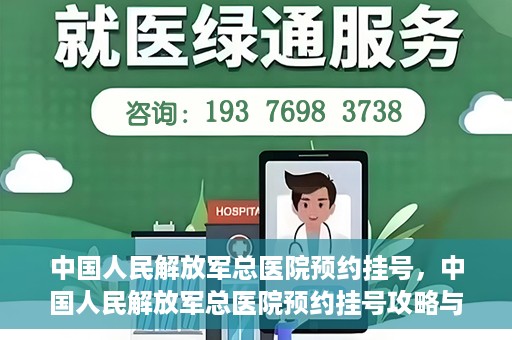 中国人民解放军总医院预约挂号，中国人民解放军总医院预约挂号攻略与指南