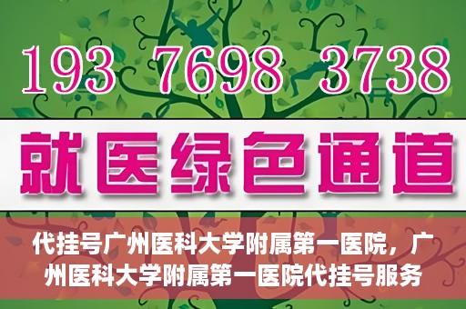 代挂号广州医科大学附属第一医院，广州医科大学附属第一医院代挂号服务详解