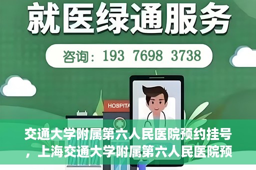 交通大学附属第六人民医院预约挂号，上海交通大学附属第六人民医院预约挂号指南