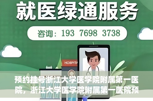 预约挂号浙江大学医学院附属第一医院，浙江大学医学院附属第一医院预约挂号攻略