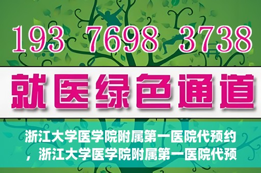 浙江大学医学院附属第一医院代预约，浙江大学医学院附属第一医院代预约服务详解
