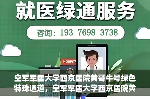 空军军医大学西京医院黄哥牛号绿色特殊通道，空军军医大学西京医院黄哥牛号，绿色特殊通道开启健康之门
