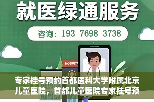 专家挂号预约首都医科大学附属北京儿童医院，首都儿童医院专家挂号预约攻略解析
