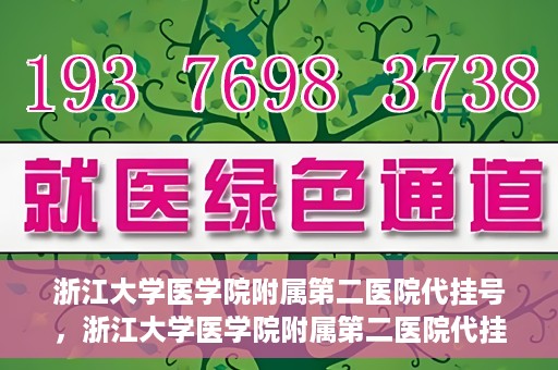 浙江大学医学院附属第二医院代挂号，浙江大学医学院附属第二医院代挂号服务详解