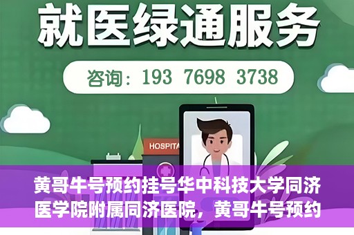 黄哥牛号预约挂号华中科技大学同济医学院附属同济医院，黄哥牛号预约挂号服务，华中科技大学同济医学院附属同济医院便捷就医新体验