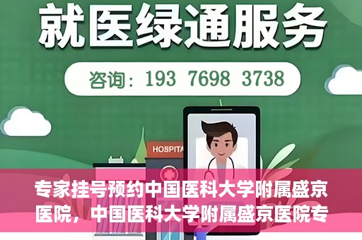 专家挂号预约中国医科大学附属盛京医院，中国医科大学附属盛京医院专家挂号预约解析