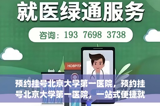 预约挂号北京大学第一医院，预约挂号北京大学第一医院，一站式便捷就医服务攻略
