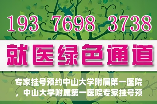 专家挂号预约中山大学附属第一医院，中山大学附属第一医院专家挂号预约解析