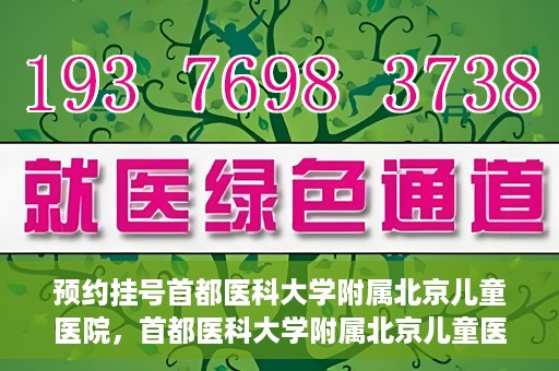 预约挂号首都医科大学附属北京儿童医院，首都医科大学附属北京儿童医院预约挂号指南