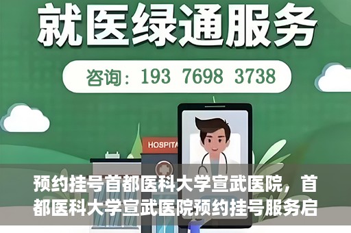 预约挂号首都医科大学宣武医院，首都医科大学宣武医院预约挂号服务启动
