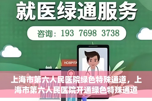 上海市第六人民医院绿色特殊通道，上海市第六人民医院开通绿色特殊通道，助力患者快速就医