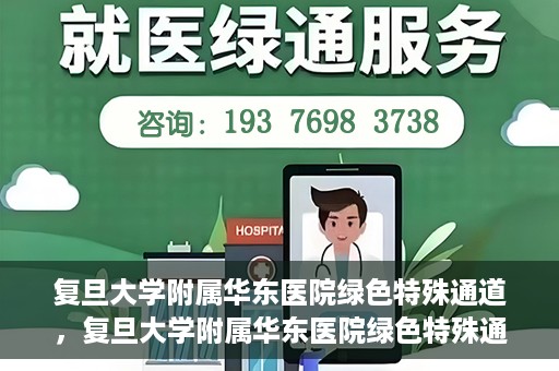 复旦大学附属华东医院绿色特殊通道，复旦大学附属华东医院绿色特殊通道，健康之路的新篇章