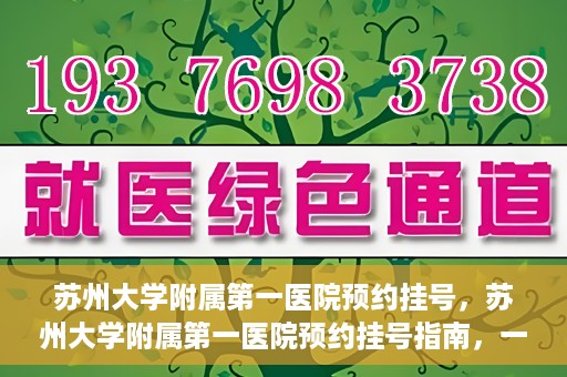 苏州大学附属第一医院预约挂号，苏州大学附属第一医院预约挂号指南，一站式解决您的就医难题