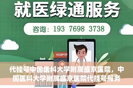 代挂号中国医科大学附属盛京医院，中国医科大学附属盛京医院代挂号服务详解