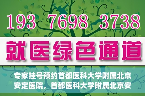 专家挂号预约首都医科大学附属北京安定医院，首都医科大学附属北京安定医院专家挂号预约解析