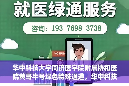 华中科技大学同济医学院附属协和医院黄哥牛号绿色特殊通道，华中科技大学同济医学院附属协和医院黄哥牛号绿色就医特殊通道揭秘