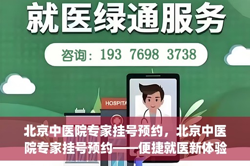 北京中医院专家挂号预约，北京中医院专家挂号预约——便捷就医新体验