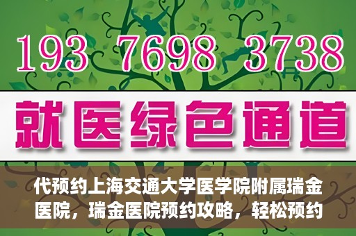 代预约上海交通大学医学院附属瑞金医院，瑞金医院预约攻略，轻松预约上海交通大学医学院附属瑞金医院