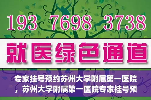 专家挂号预约苏州大学附属第一医院，苏州大学附属第一医院专家挂号预约攻略解析