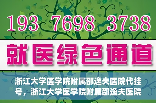 浙江大学医学院附属邵逸夫医院代挂号，浙江大学医学院附属邵逸夫医院代挂号服务详解