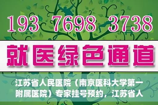 江苏省人民医院（南京医科大学第一附属医院）专家挂号预约，江苏省人民医院专家挂号预约攻略，一站式解决您的就医需求