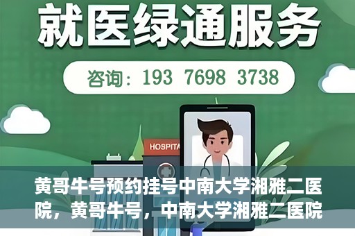 黄哥牛号预约挂号中南大学湘雅二医院，黄哥牛号，中南大学湘雅二医院预约挂号攻略