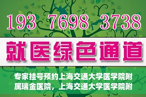 专家挂号预约上海交通大学医学院附属瑞金医院，上海交通大学医学院附属瑞金医院专家挂号预约攻略