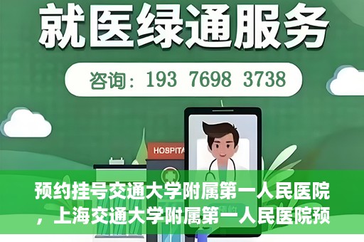 预约挂号交通大学附属第一人民医院，上海交通大学附属第一人民医院预约挂号服务启动